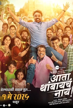 Ata Thambaycha Naay! (2025) Hindi (MULTI AUDIO) – – HD Poster Download - filmyfly